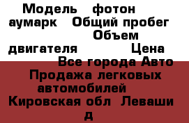  › Модель ­ фотон 3702 аумарк › Общий пробег ­ 70 000 › Объем двигателя ­ 2 800 › Цена ­ 400 000 - Все города Авто » Продажа легковых автомобилей   . Кировская обл.,Леваши д.